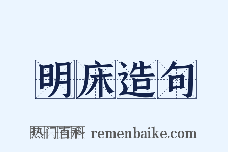 明床造句是什么意思的图片